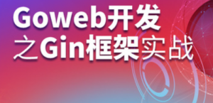 Goweb开发之Gin框架实战【完整版】