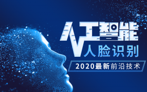 2020最新_人工智能OpenCV人脸识别开发（前沿技术）