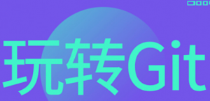 玩转Git