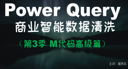 Power Query For Excel数据处理利器（第3季 M代码高级篇）