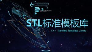 STL标准模板库深入浅出教程