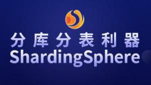 分库分表利器ShardingSphere