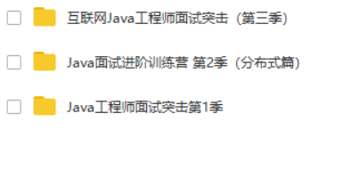 互联网Java工程师面试突击（三季全）