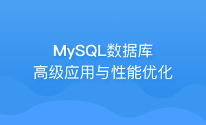 MySQL数据库高级应用与实战