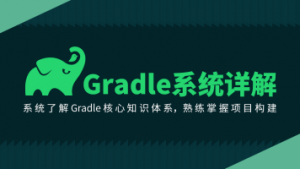 Gradle系统详解