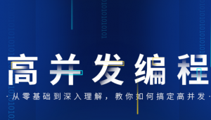 从零基础到深入理解，教你如何搞定高并发