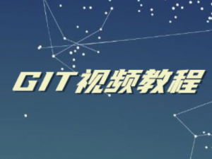 git视频教程（无废话版）含完整版讲义