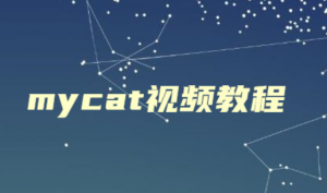 Mycat实现mysql高可用集群视频教程