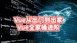 Vue从出门到出家之基本Vue全家桶进阶（附源码资料）