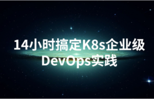 14小时搞定K8s企业级DevOps实践（完整版）