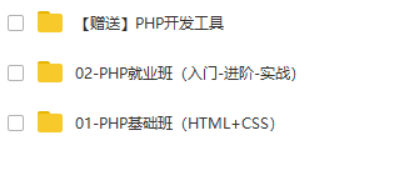 传Z-PHP零基础到实战【2019-12结课】