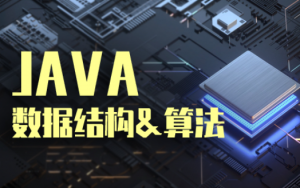 2020最新 Java数据结构与算法实战