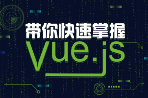 带你快速掌握vue、Vue.js_Vue.JS从入门到实战