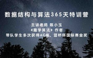 数据结构与算法365天刷题特训营【31部分，最新】