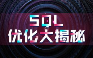 SQL优化大揭秘