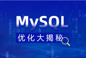 MySQL优化大揭秘