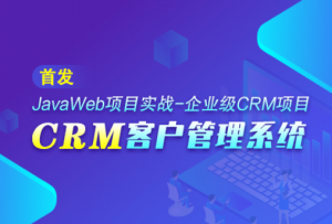 JavaWeb项目实战-企业级CRM项目-CRM客户管理系统