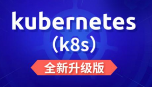 谷粒学院-Kubernetes（K8s）新版