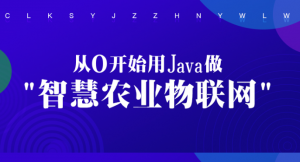 从0开始用Java做智慧农业物联网