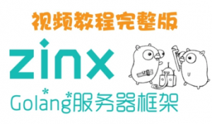 zinx-Golang轻量级TCP服务器框架(适合Go语言自学-深入浅出)