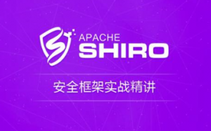 2020最新版Shiro教程,整合SpringBoot项目实战教程【完整版】