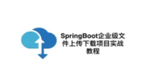 基于SpringBoot和Mybatis企业级文件上传下载项目实战