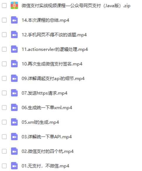 微信支付实战视频课程—公众号网页支付（ Java版）