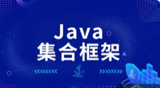 2020年Java教程 Java集合框架精讲（入门到进阶）