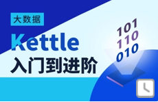 2020最新版Kettle教程（含全套资料）