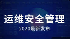 2020全新 运维安全视频（深入体系化学习）