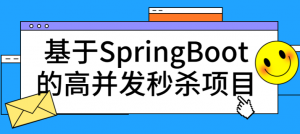 如何基于springboot优雅设计一个秒杀系统