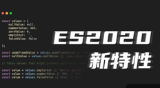 ES2020 那些更新的新特性