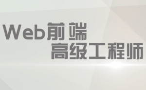 2020年KKB前端高级工程师04期