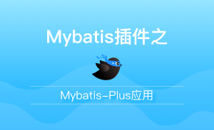 Mybatis插件之Mybatis-Plus应用