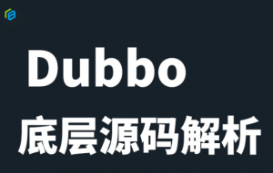 Dubbo底层源码解析