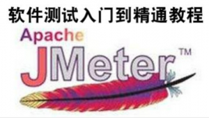 软件测试视频教程jmeter全套工具