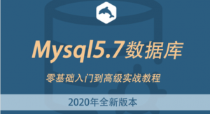 2020年mysql零基础入门到实战精讲