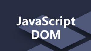 2020版JavaScript DOM的概念及基本操作【完整资料】