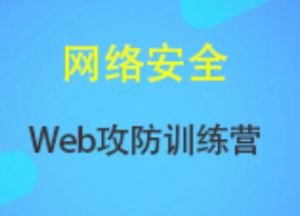 Web安全 攻防训练营视频教程