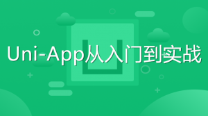 Uni-App从入门到实战