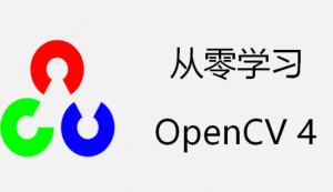 轻松学OpenCV 4.0 原理+实战