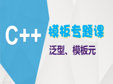 C++模板进阶-泛型、模板元编程