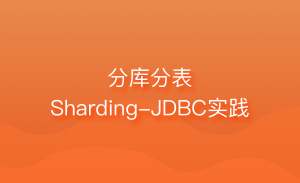 分库分表Sharding-JDBC实践