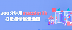 数据分析入门教程|300分钟用Matplotlib打造疫情展示地图