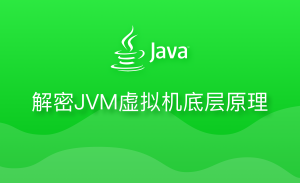 解密JVM虚拟机底层原理