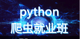 python爬虫就业班（06期）