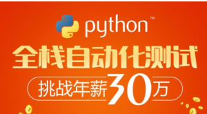 python自动化测试第37期|柠檬