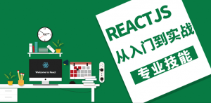 ReactJS从入门到实战