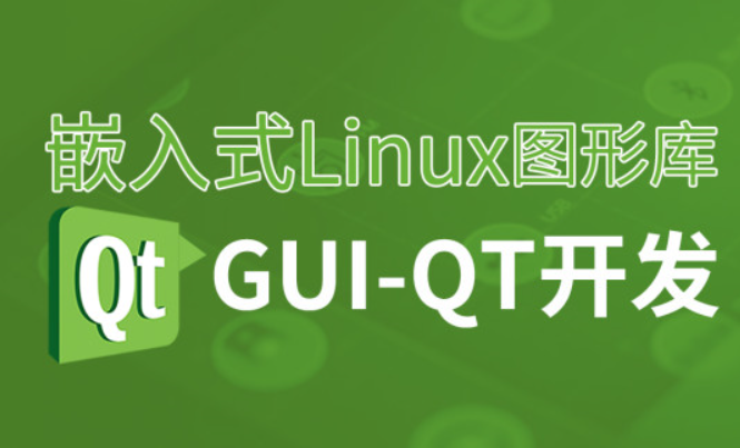 嵌入式Linux图形库GUI-Qt应用开发教程