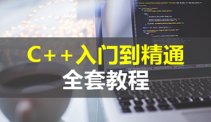 C/C++从入门到精通（最详细的讲解）